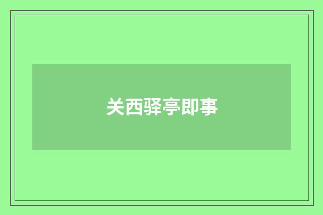 关西驿亭即事