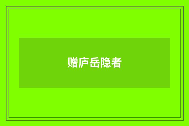 赠庐岳隐者