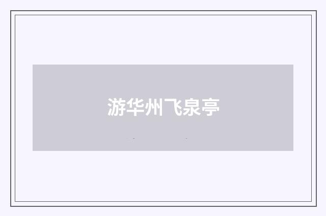 游华州飞泉亭