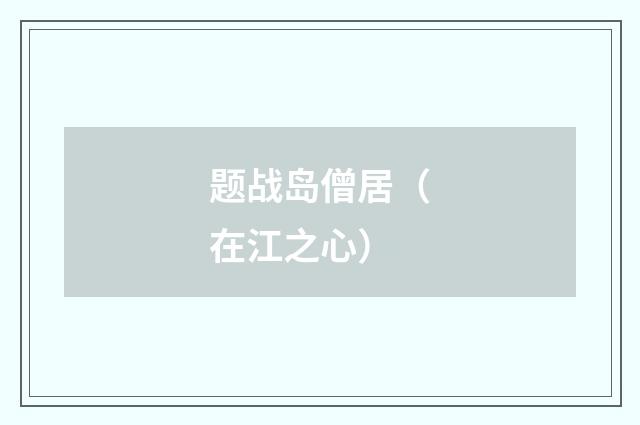 题战岛僧居（在江之心）