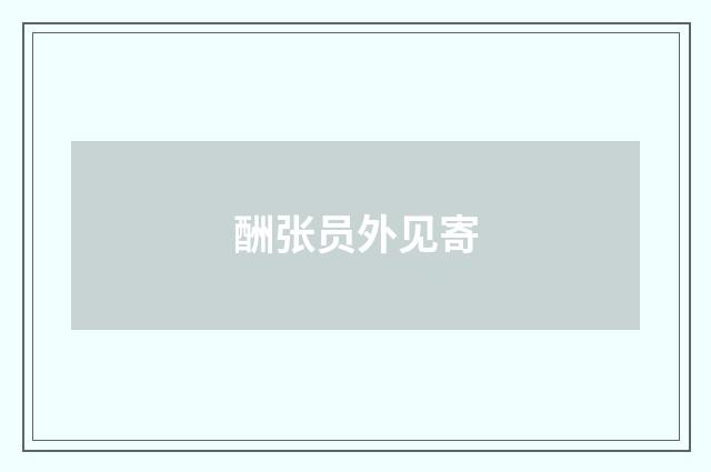 酬张员外见寄