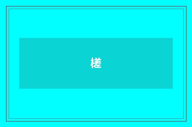 槎