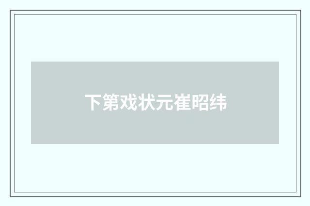 下第戏状元崔昭纬