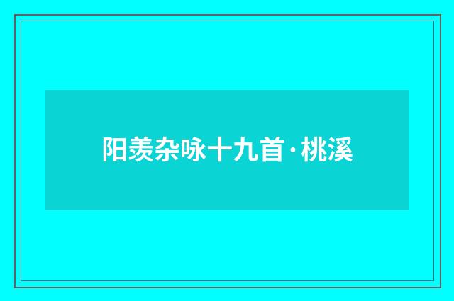 阳羡杂咏十九首·桃溪