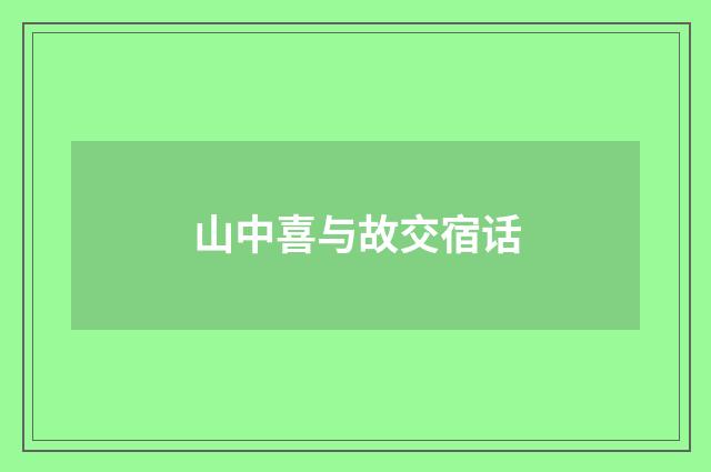 山中喜与故交宿话