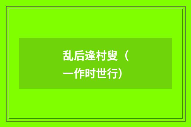 乱后逢村叟（一作时世行）