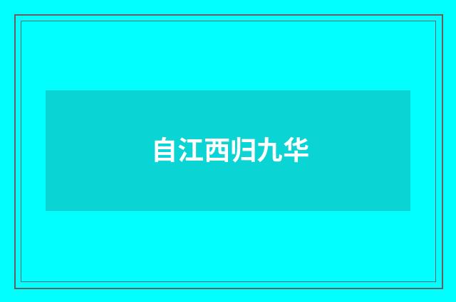 自江西归九华
