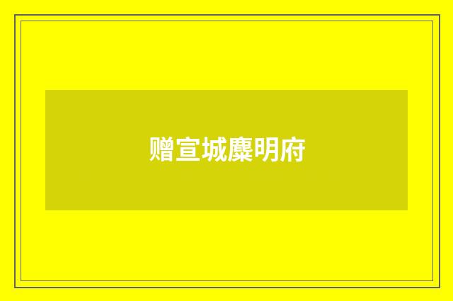 赠宣城麋明府