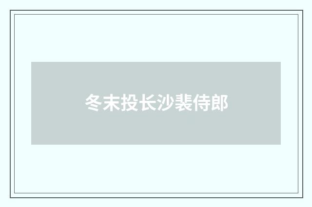冬末投长沙裴侍郎