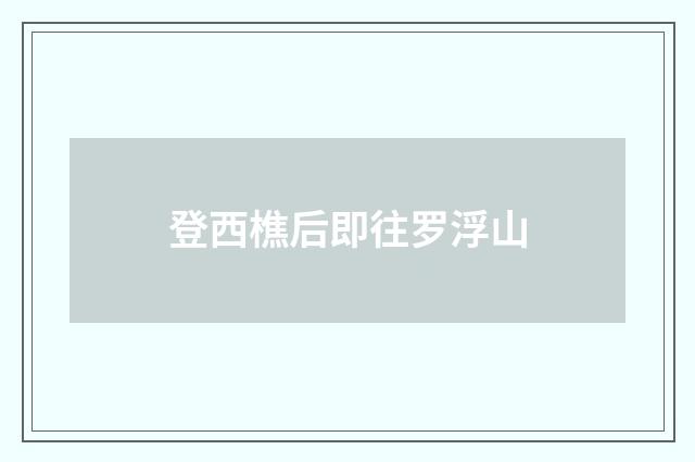 登西樵后即往罗浮山