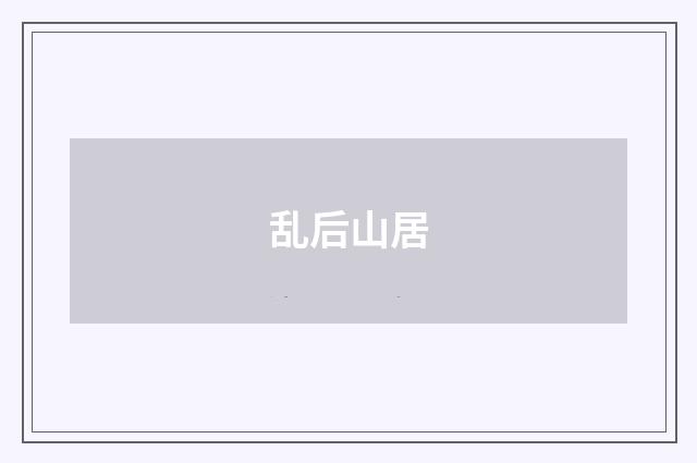 乱后山居