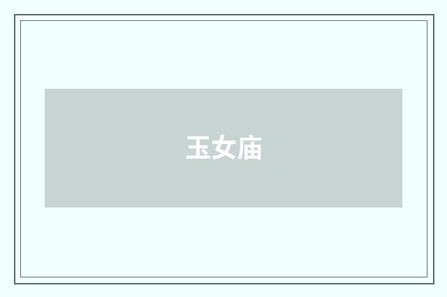 玉女庙