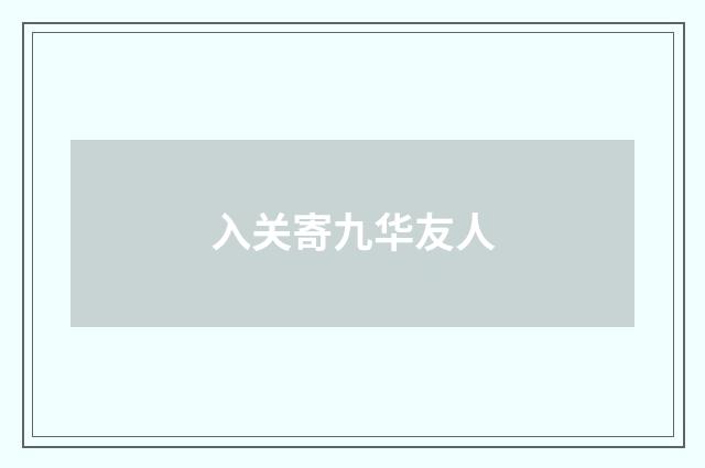 入关寄九华友人