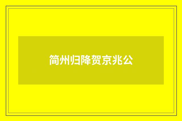 简州归降贺京兆公