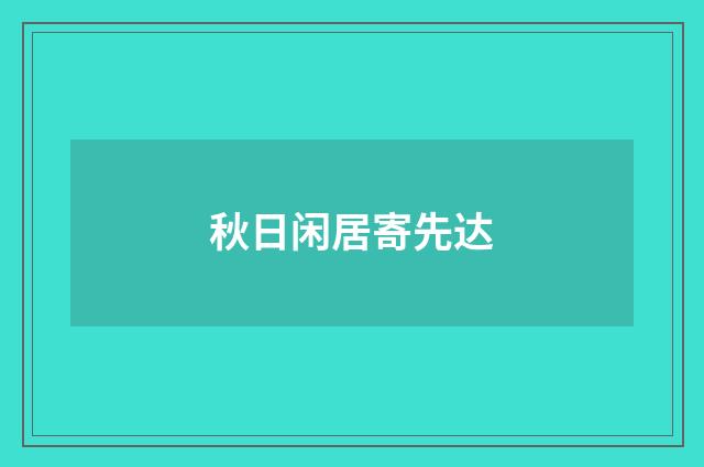 秋日闲居寄先达