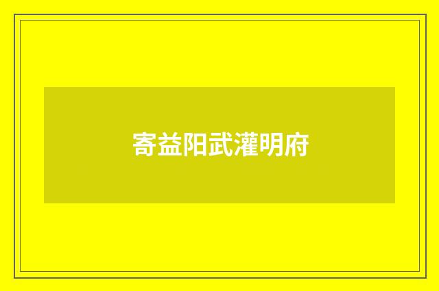 寄益阳武灌明府