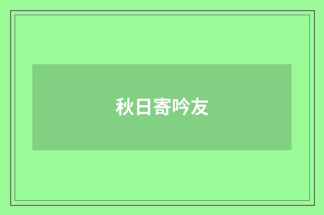 秋日寄吟友