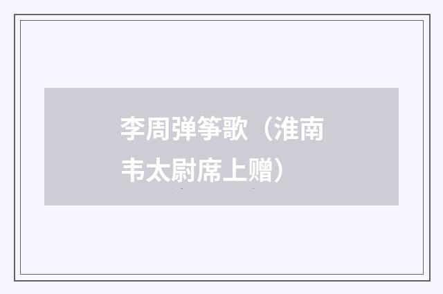 李周弹筝歌（淮南韦太尉席上赠）