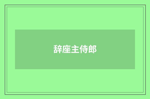 辞座主侍郎