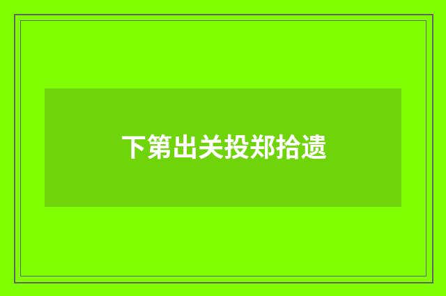 下第出关投郑拾遗