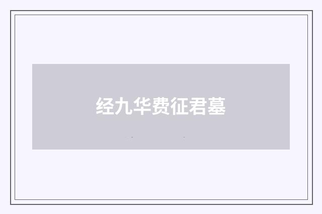 经九华费征君墓