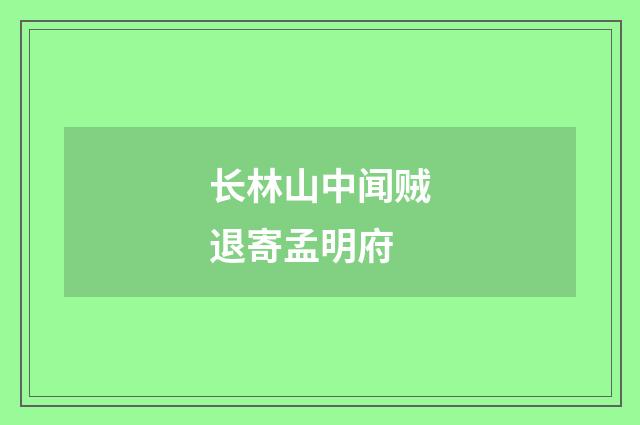 长林山中闻贼退寄孟明府