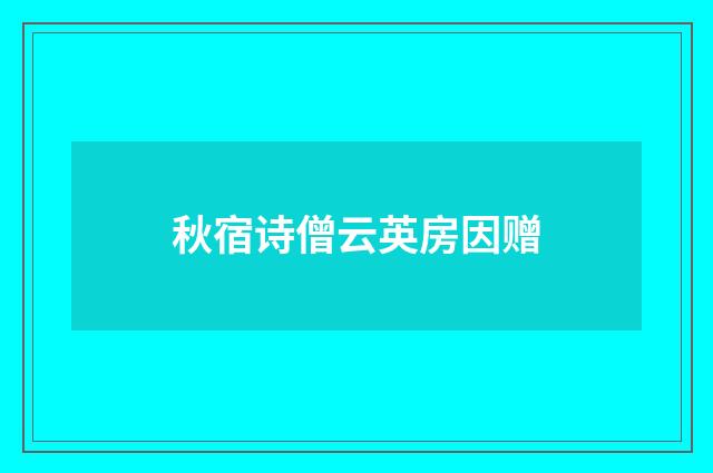 秋宿诗僧云英房因赠