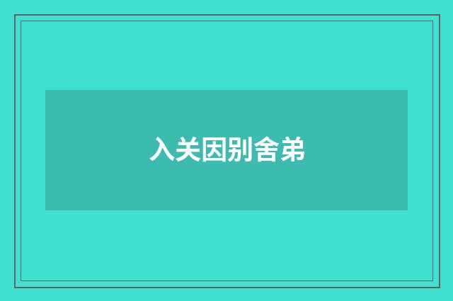 入关因别舍弟