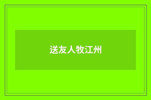 送友人牧江州