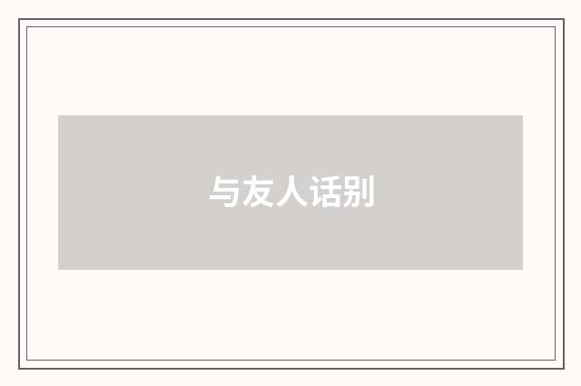 与友人话别