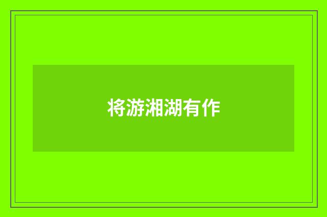将游湘湖有作