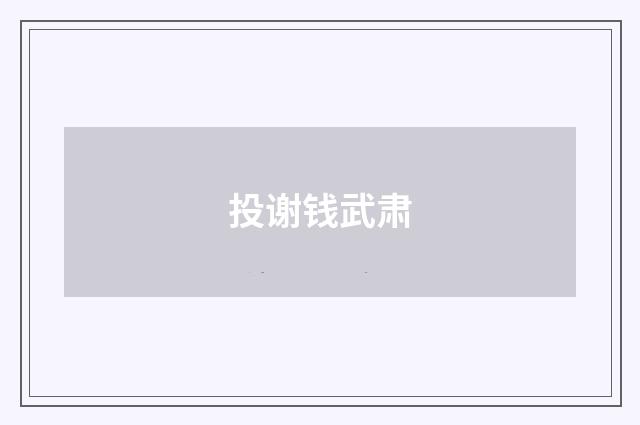 投谢钱武肃