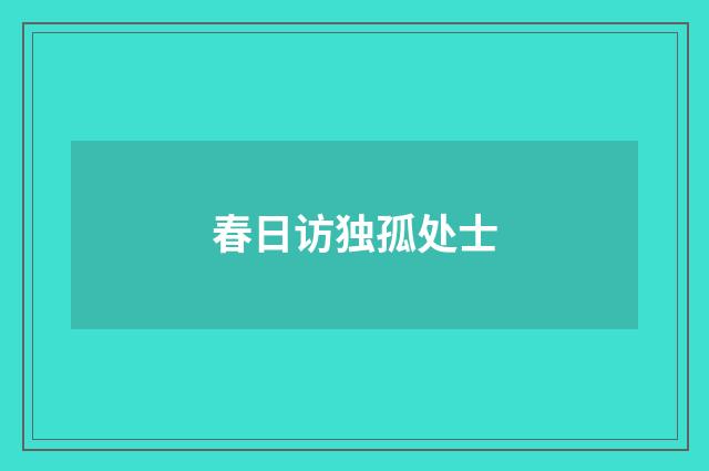 春日访独孤处士
