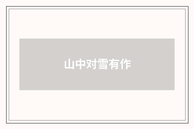 山中对雪有作