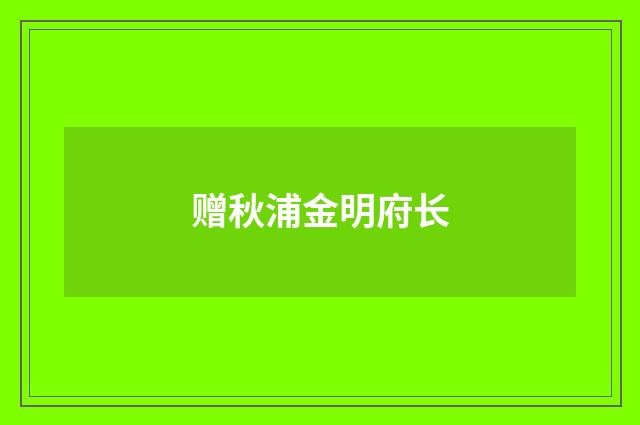 赠秋浦金明府长