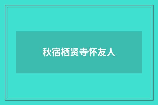 秋宿栖贤寺怀友人