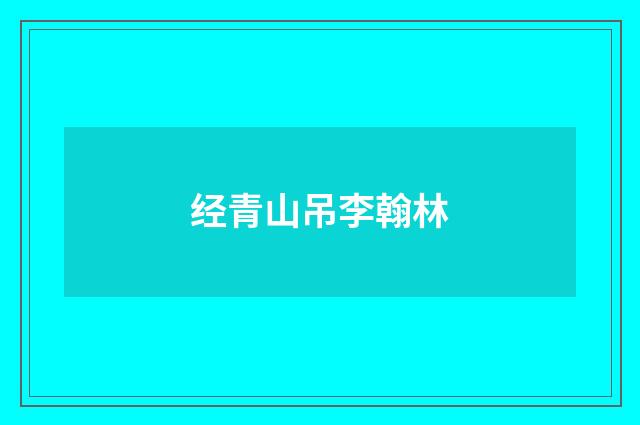 经青山吊李翰林