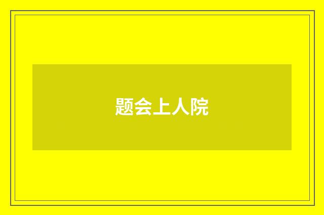 题会上人院