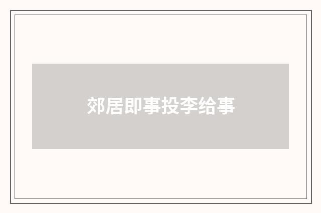郊居即事投李给事