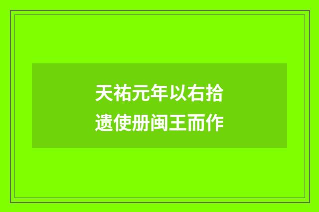天祐元年以右拾遗使册闽王而作