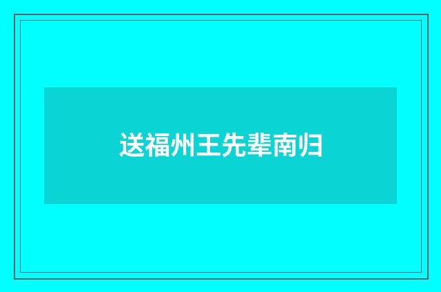 送福州王先辈南归