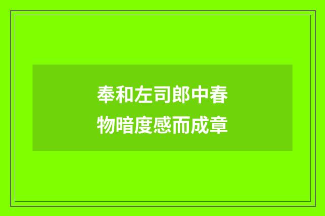 奉和左司郎中春物暗度感而成章
