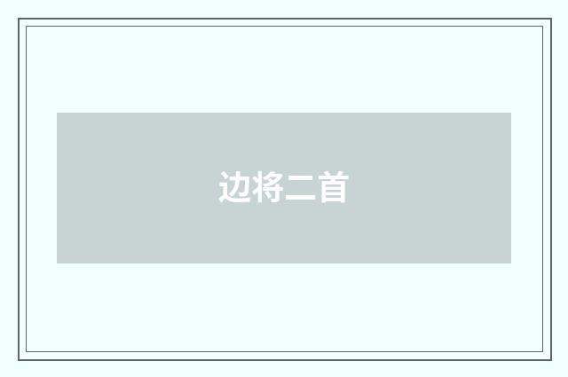 边将二首