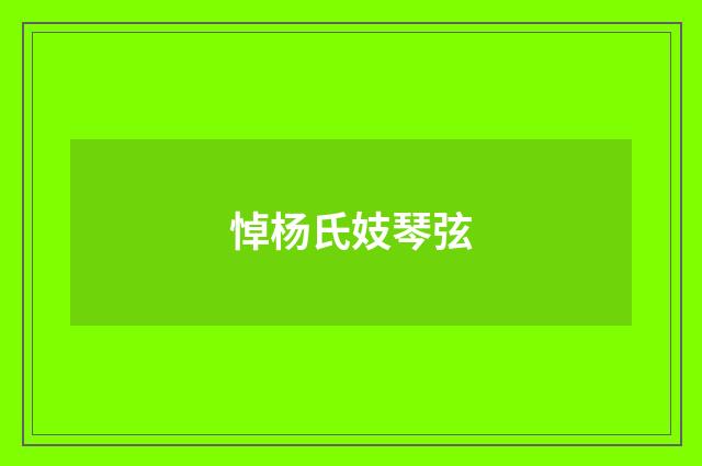 悼杨氏妓琴弦