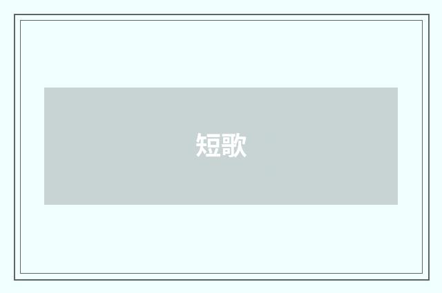 短歌