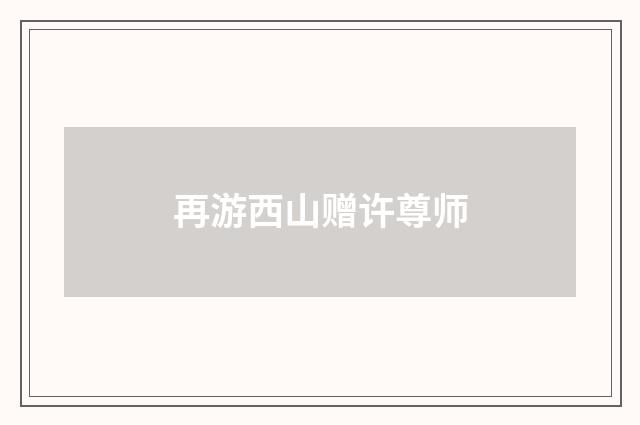 再游西山赠许尊师