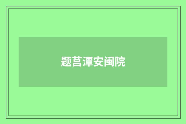 题莒潭安闽院
