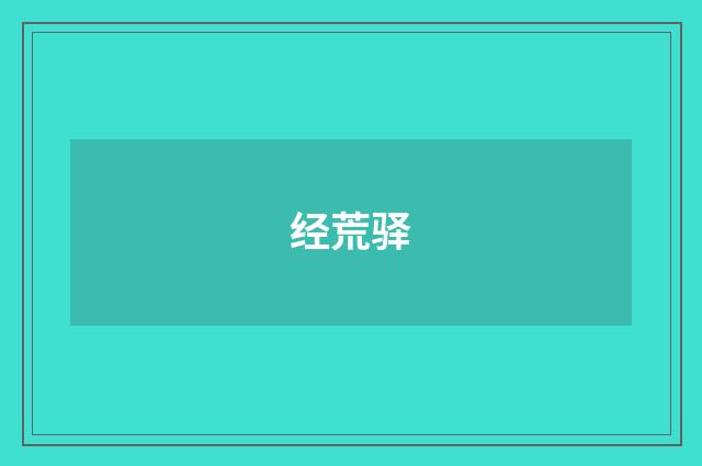 经荒驿