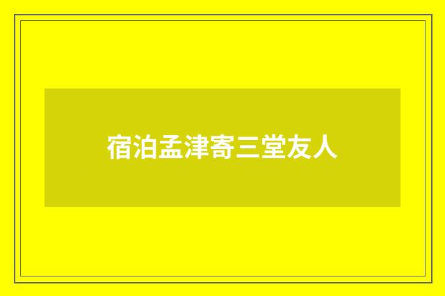 宿泊孟津寄三堂友人
