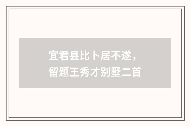 宜君县比卜居不遂，留题王秀才别墅二首